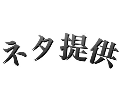 ありとあらゆる『ネタ 』を提供します イメージ1
