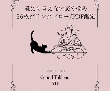 言えない恋の悩みをルノルマンで優しく深く鑑定します 口下手さんでも大丈夫。36枚で彼の本音と未来を読む鑑定書 イメージ1