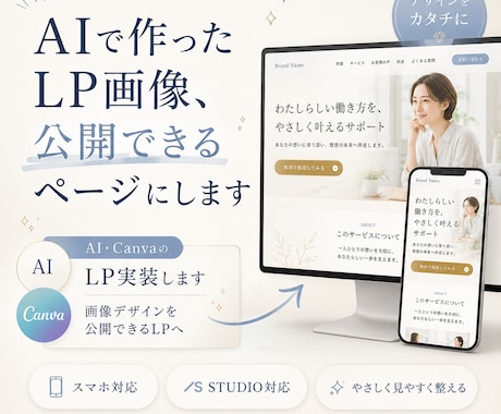 AI・CanvaのLP実装します 画像デザインを公開できるLPへ イメージ1
