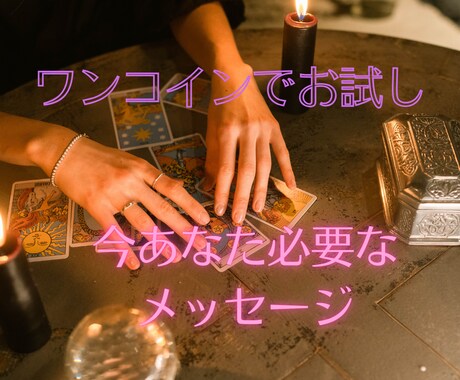 テキスト鑑定＊ワンコインで占います 今あなたに必要なメッセージをタロットと霊視で鑑定します イメージ1