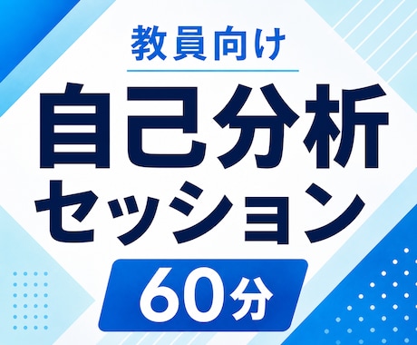 教員向け「自己分析セッション」で強みを発見します 教員の仕事は本当に自分に向いているんだろうか？ イメージ1