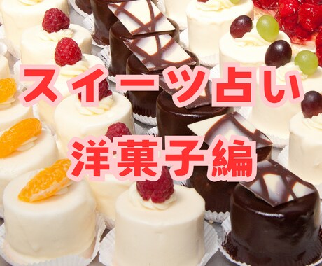 あなたを洋菓子に例えて鑑定します あなたの太陽星座からどんな傾向があるのか鑑定します イメージ1