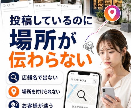 インスタ位置情報（場所・スポット）店舗登録します 場所・スポット登録で投稿から来店予約へ導線を作り認知拡大へ イメージ2