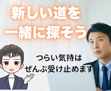 あなたの悩み・不安を理解・共感・提案します 職場・転職・お金の不安を気軽にご相談ください イメージ1