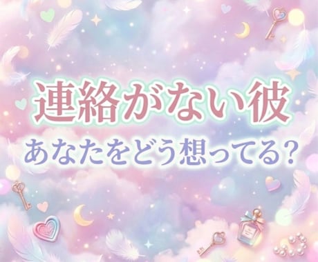 大好きな彼、連絡こない理由と本音を見ます 返せない彼にも、言葉にならない想いがあります イメージ1