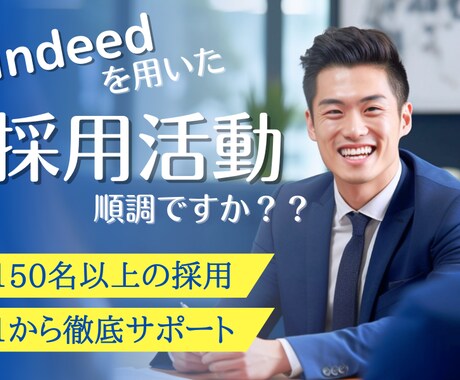 あなたの会社の人材増やします 「応募ゼロ」から「採用成功」へ。プロが採用を後押しします。 イメージ1