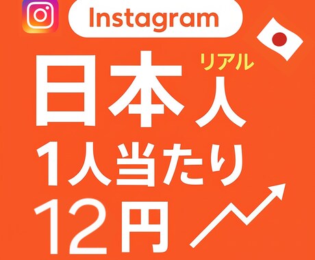 1人12円！ Instagram 日本人増やします すべてリアル⭐️日本人フォロワー＋125人増加サービスです！ イメージ1