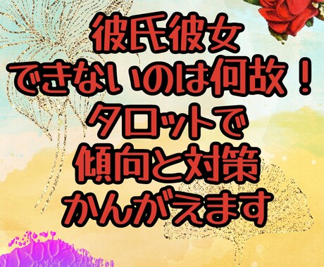 彼氏彼女出来ない悩みタロットで解決のお手伝いします 私がこんなにモテないわけがない！そこの紳士淑女の皆様へ イメージ1