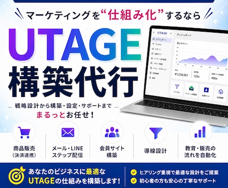 UTAGEシステムの導入・構築代行承ります 初期設定（サーバー設定、公式LINEの連携）もお任せください イメージ1