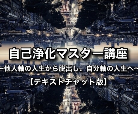 自己浄化マスター講座をご提供します 【他人軸の人生から脱出し、自分軸の人生へ】 イメージ1