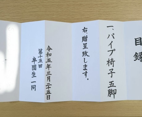 心を込めて目録を書きます 卒業式、卒園式などの目録でお困りの方に！書道師範が書きます。 イメージ1