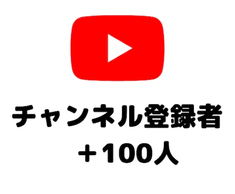 YouTubeチャンネル登録＋100人増やします 手動で拡散してチャンネル登録者をUP！ イメージ1