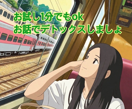 お試し1分でもok！あなたのモヤモヤお聞きします 初めては緊張するの当たり前！雑談・愚痴・悩み何でも吐き出して イメージ1