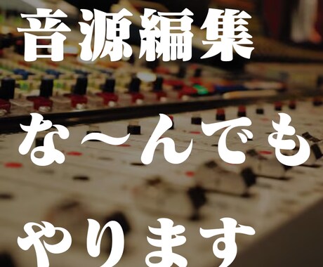 ノイズ除去や波形編集など音源編集なんでもやります 最安値・最短即日対応！音の何でも屋です。なんでもご相談可能 イメージ1