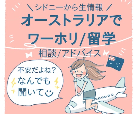 オーストラリアワーホリ/留学相談なんでも答えます 初めての海外生活で全てが不安の方へ！現地シドニーからお届け イメージ1