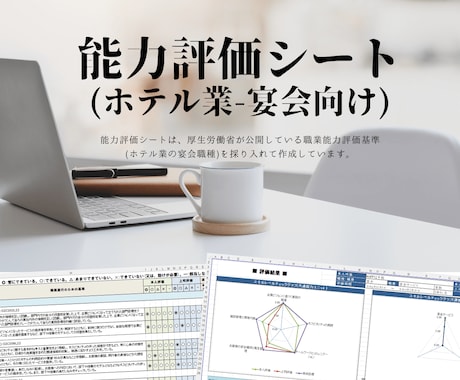 能力評価シート(ホテル業/宴会)を販売します 「職業能力評価基準(厚生労働省)」を収録した評価シートです。 イメージ1