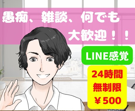 LINE感覚☘️24時間無制限でお相手いたします 否定・批判・説教一切無し。貴方の味方になり、寄り添い続けます イメージ1