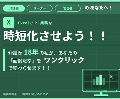介護現場のPC作業を時短化！Excel自動化します 残業に悩む方へ！IT業者にはない介護歴18年の視点で伴走。 イメージ1