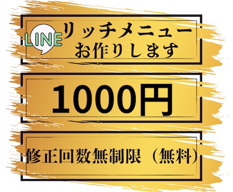あなただけのリッチメニュー作成します イメージ1