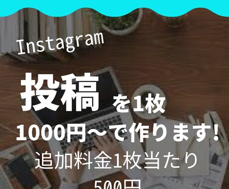 アカウントの投稿デザインを一枚500円でつくります インスタ投稿でお困りならお任せください！ イメージ1