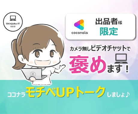 ココナラ出品者様限定☆あなたのサービスを褒めます たくさん褒められて、ココナラモチベーションをUPしませんか？ イメージ1