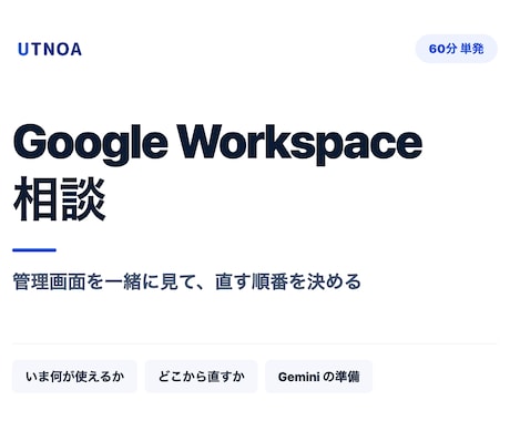 Google Workspaceの相談に乗ります 管理画面を一緒に見て、直す順番を決めます イメージ1