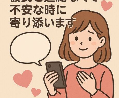 恋愛アドバイザー × 代わりに寄り添う人します 不安な時気持ちを整理するお手伝いをします！ イメージ1