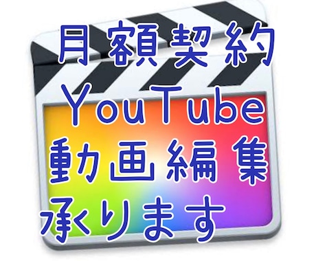 月額YouTube動画編集承ります YouTuber全力応援！動画編集をいたします‼︎ イメージ1