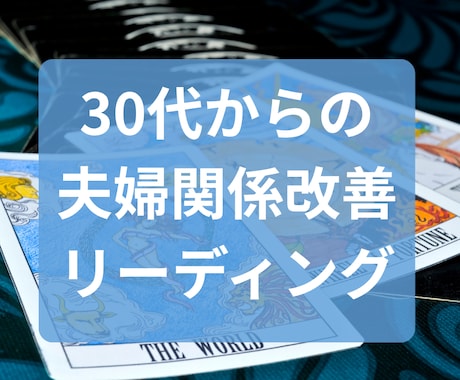 すれ違う心を繋ぎ、夫婦関係の修復をお手伝いします 【30代からの夫婦関係改善リーディング 】 イメージ1