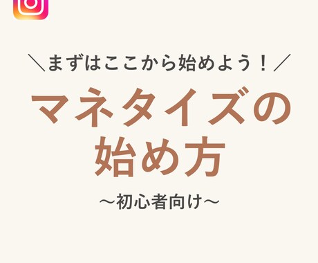 まずはここから始めよう！マネタイズの始め方教えます 初心者向け★Instagramでのマネタイズ方法 イメージ1