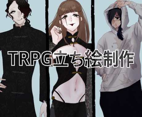 TRPGやゲーム立ち絵描きます イメージ1