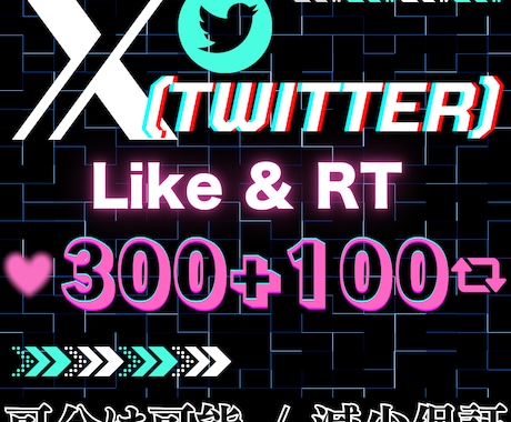 X(Twitter)のいいね＆リポストを拡散します イメージ1