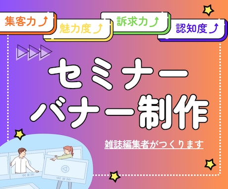 編集者が集客につなげるセミナーのバナー制作します 経営情報誌の元雑誌編集者がターゲットに訴求！ イメージ1