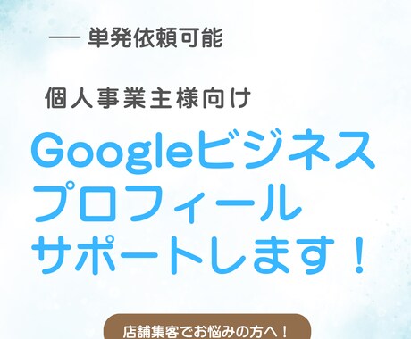 店舗集客のためのGoogleマップ対策教えます 先着3名！現在モニターセール中！ イメージ1