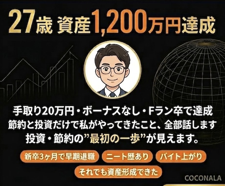 27歳で資産1,200万円達成の体験を話します Fラン卒・短期離職経験・低収入でも貯まる思考法をお伝えします イメージ1