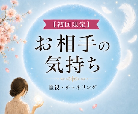 彼は私のこと好き？今の気持ちと本音を読み解きます 相手の気持ち・彼の本音を霊視・チャネリング鑑定 イメージ1