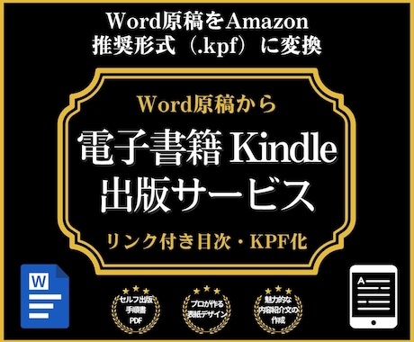 原稿から電子書籍Kindle出版をサポートします wordの原稿だけでAmazonで電子書籍の出版ができます！ イメージ1