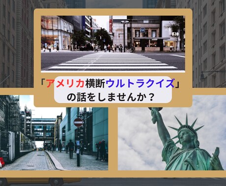 アメリカ横断ウルトラクイズの話し相手になります ★「ウルトラクイズ」のクイズ作家も務めました。話しをしよう！ イメージ1