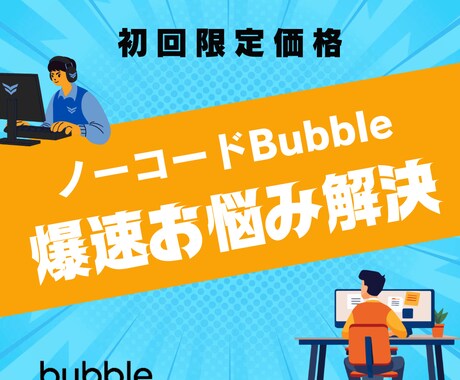 ノーコード「Bubble」についてお悩み解決します 画面共有等を用いて解決。お気軽にご相談ください イメージ1
