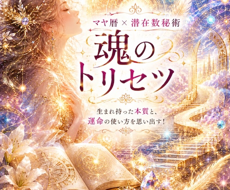 マヤ暦×数秘をガッチャンコ！魂のトリセツ準備します 生まれ持った本質と、運命の使い方を思い出す！魂のトリセツ！ イメージ2