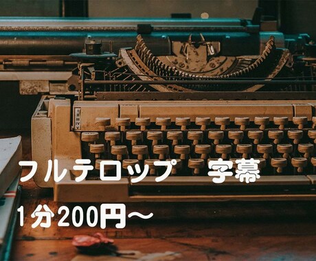 テロップ付けします イメージ1