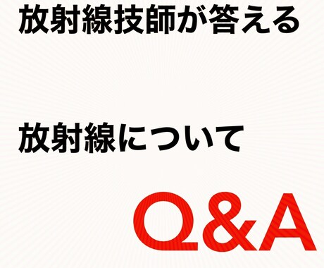 医療での放射線について 疑問に答えます 現役診療放射線技師が分かりやすく疑問について解説します！ イメージ1