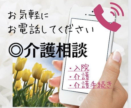 介護相談♠︎電話相談♠︎介護のお話何でも聞きます 年金でお金は足りる？貴女の心が折れちゃう前にお電話ください イメージ1