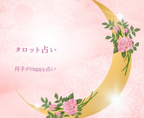 悩みに寄り添います あなたの心の迷いに寄り添えるメッセージにてお届けします。 イメージ1