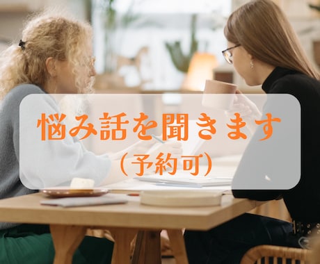秘密話、恋愛、対人、仕事、持病等、悩み話を聞きます 抱えるより話して新たな発見を!守秘義務で話したいことを自由に イメージ1