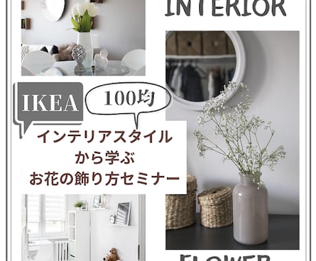インテリアスタイルに合わせたお花の飾り方教えます IKEAや百均など身近なもので映えるお花の飾り方実演します！ イメージ1