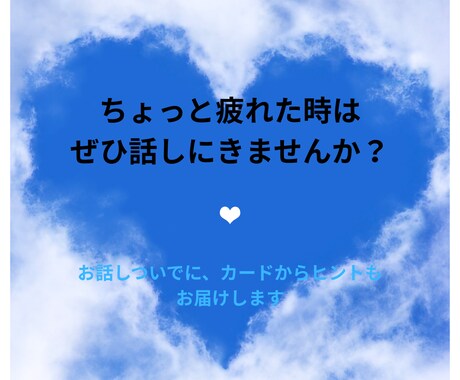 お話し聞いて★ちょっと占いもいたします 話すだけでちょっとホッとし気づいたら心が軽くなっている イメージ1