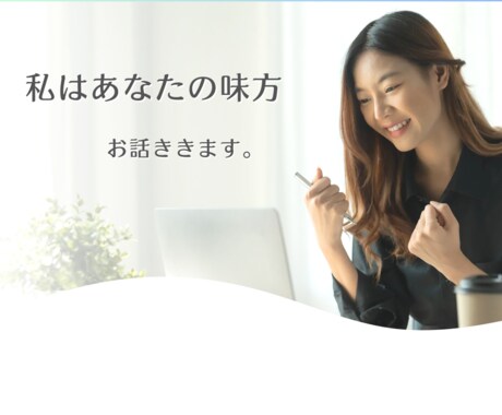 誰にも言えない本音、聞きます 「頑張ることに疲れた方、お話聞きます」 イメージ1
