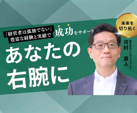 経営者の方へ5社社長経験の私が解決糸口を見つけます 経営者は孤独…ここは経営の悩み・不安を解消する場所です イメージ1