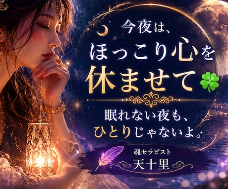ゆったり寄り添う会話であなたの心に灯りを照らします 不安な夜はお話しましょ♡愚痴悩み相談/孤独不安再生ヒーリング イメージ2